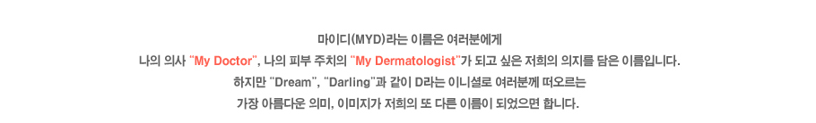 ̵ ̸ п  ǻ 'My Doctor', Ǻ ġ 'My Dermatologist' ǰ     ̸Դϴ.  'Dream','Darling'  D ̴ϼȷ в   Ƹٿ ǹ, ̹  Ǵٸ ̸ Ǿ մϴ.