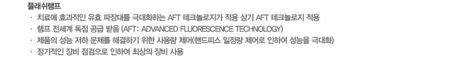 2.÷
 ġῡ ȿ ȿ 븦 شȭϴ AFT ũ   AFT ũ 
      (AFT: Advanced fluorescence technology)
 ǰ    ذϱ  뷮 (ڵǽ   Ͽ  شȭ)
    Ͽ ֻ  